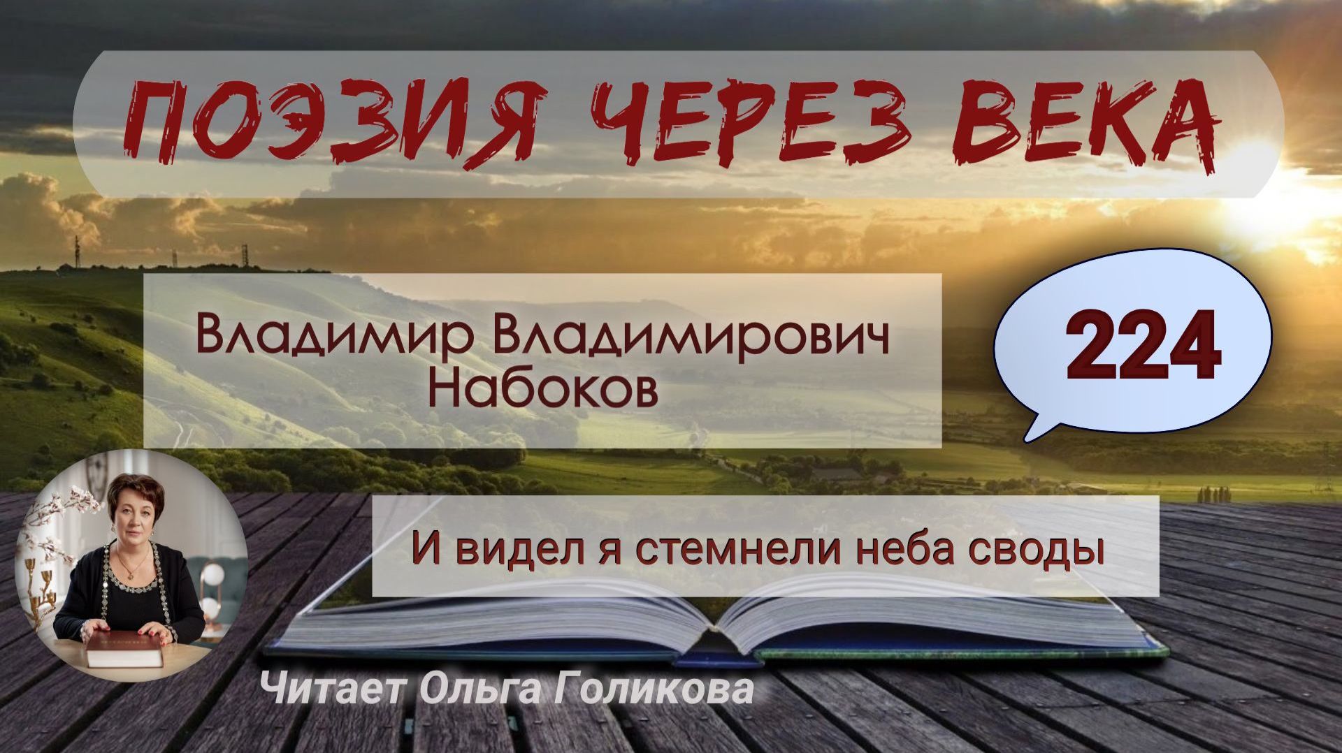 224. Поэзия через века. В. В. Набоков "И видел я..." - читает Ольга Голикова. смотреть онлайн