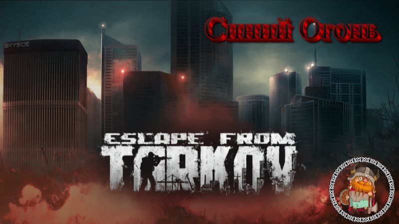 Escape From Tarkov. Синий огонь. Сюжет. смотреть онлайн