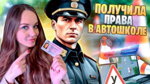 ПОЛУЧИЛА ПРАВА НА ВСЕ КАТЕГОРИИ | AMAZING ONLINE