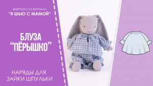 Блузка "ПЕРЫШКО". Журнал "Я шью с мамой" №3