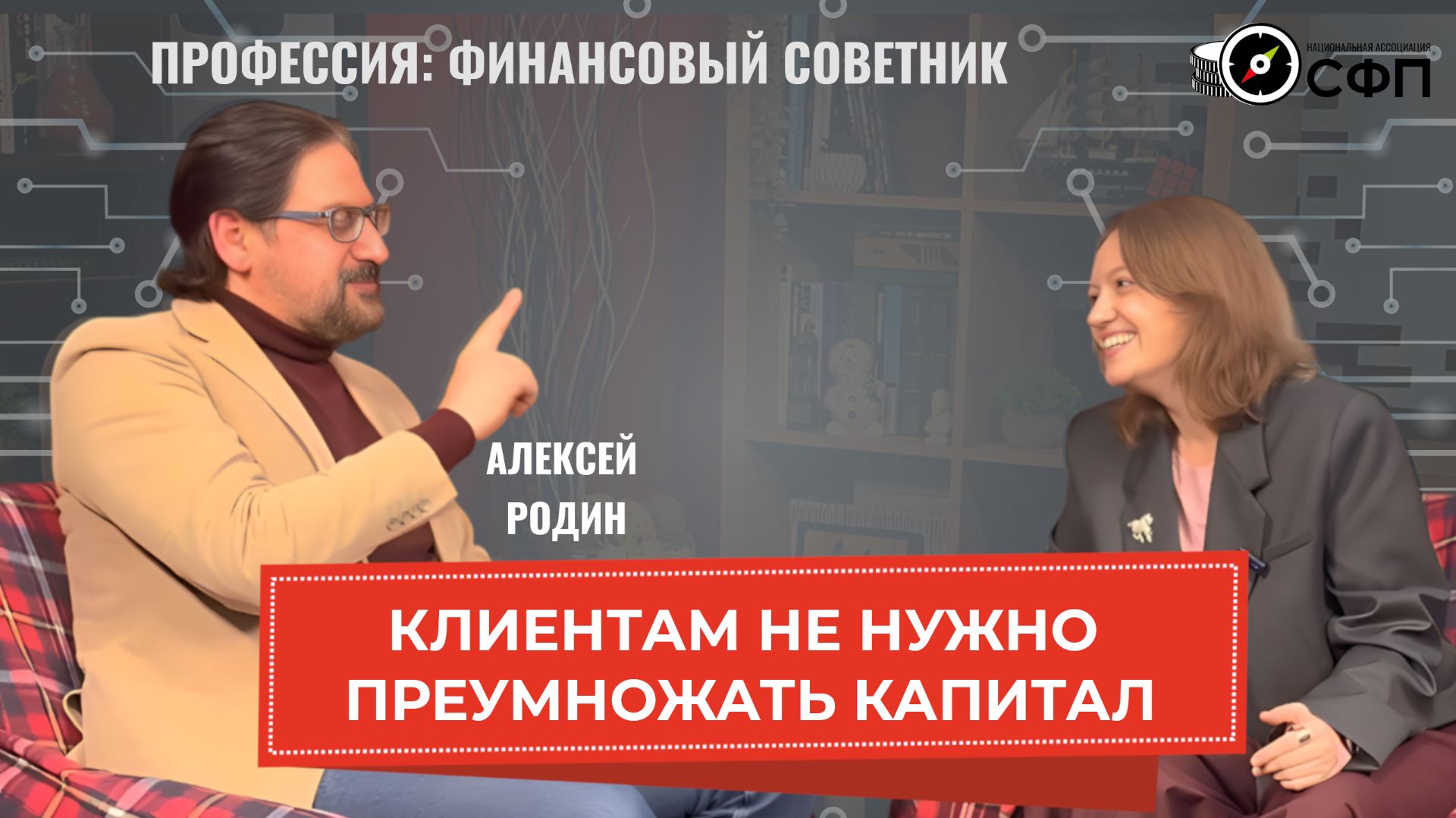 Не всем клиентам нужно преумножать свой капитал. Как работает финансовый советник Алексей Родин смотреть онлайн