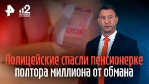 Магаданские полицейские помогли пенсионерке  вернуть полтора миллиона рублей