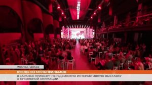 В Саранск привезут передвижную интерактивную выставку о кукольной анимации