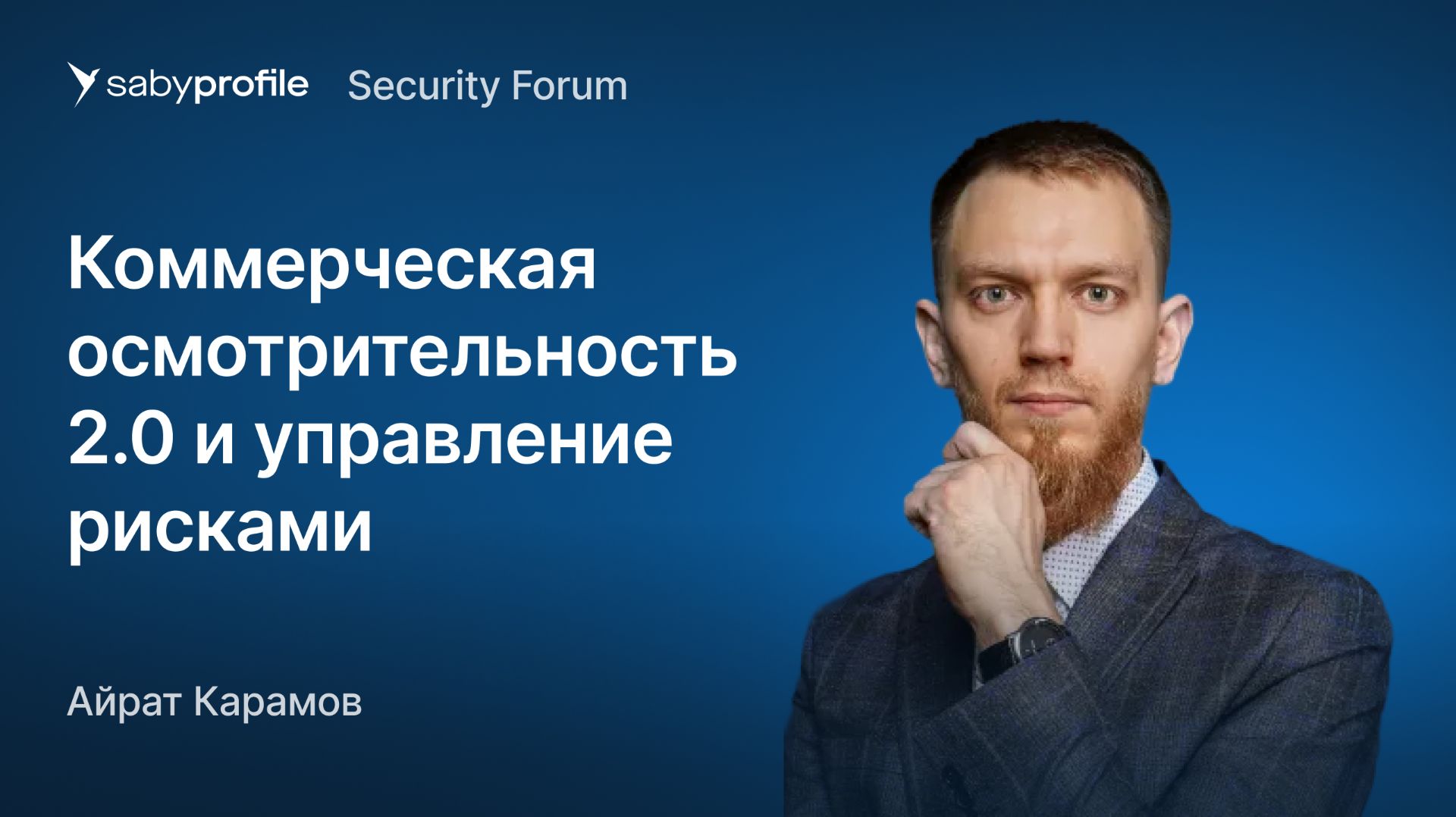 Коммерческая осмотрительность 2.0 и управление рисками смотреть онлайн