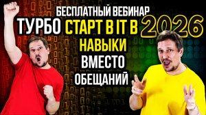 Бесплатный вебинар: "ТУРБО СТАРТ в IT в 2026: навыки вместо обещаний"
