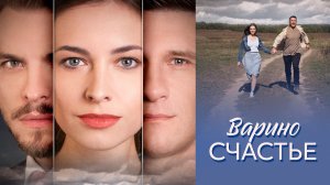 Варино счастье 1 серия