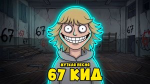 67 КИД - Аниматор (Откуда появился парень 67, ПЕСНЯ КЛИП 67 kid, Мультик, Мультфильм, Аниматор)