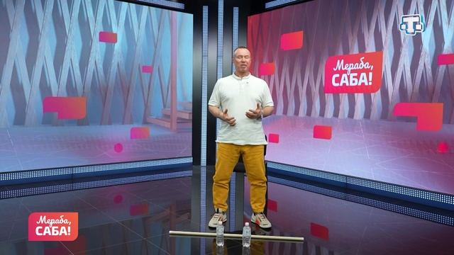 Гости «Мераба, Саба!». Наиль Мухамедьяров. Выпуск от 13.01.2026 смотреть онлайн
