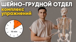 ГИМНАСТИКА для ШЕИ и ГРУДНОГО | УПРАЖНЕНИЯ от ОСТЕОХОНДРОЗА