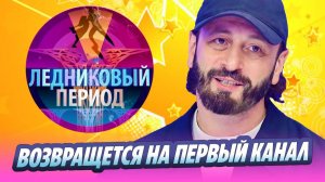 «Ледниковый период» возвращается в эфир 🔥 Новости Шоу-Бизнеса