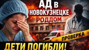 Трагедия роддома Новокузнецка где погибли 9 новорожденных. Гибель детей в родильном доме в Кузбассе