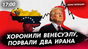 Хоронили Венесуэлу, порвали два Ирана [Борис Первушин. СТРИМ]