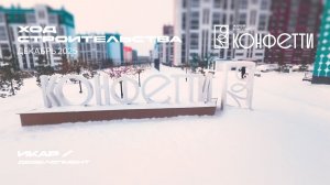ЖК Конфетти. Отчет о ходе строительства за декабрь 2025