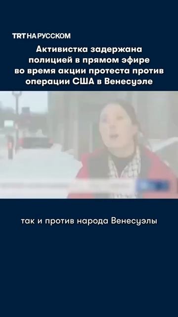 🇺🇸В США в прямом эфире арестовали активистку.
США это Вам не Иран🤔 смотреть онлайн