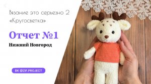 Отчет №1 «ВЭС-2», Кругосветка, Нижний Новгород