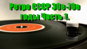 Ретро СССР 30е-70е годы.Часть 1.