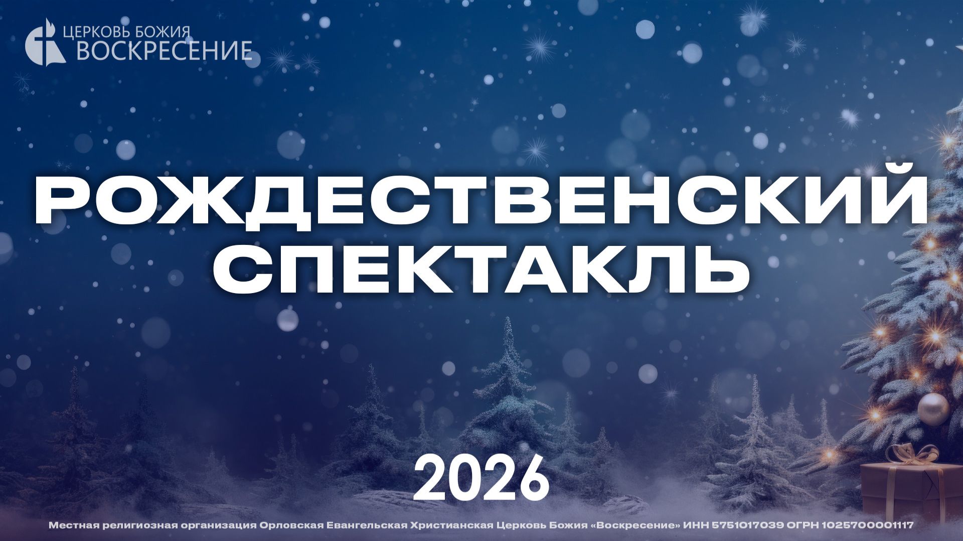 Рождественский спектакль 2026 смотреть онлайн