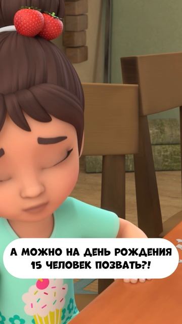 А можно на день рождения 15 человек позвать? смотреть онлайн