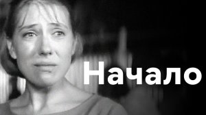 "Начало" (1970) Вы танцуете?