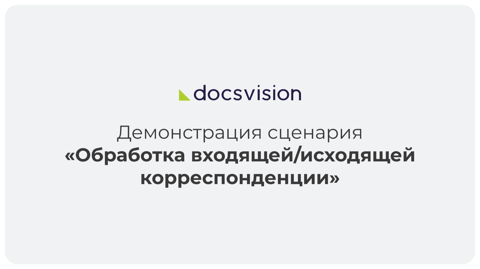 Демонстрация обработки входящей/исходящей корреспонденции смотреть онлайн