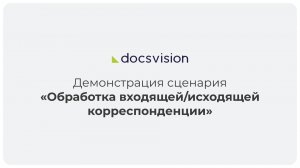 Демонстрация обработки входящей/исходящей корреспонденции