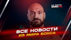 Новости бокса: Тайсон Фьюри возвращается; будущее Джошуа