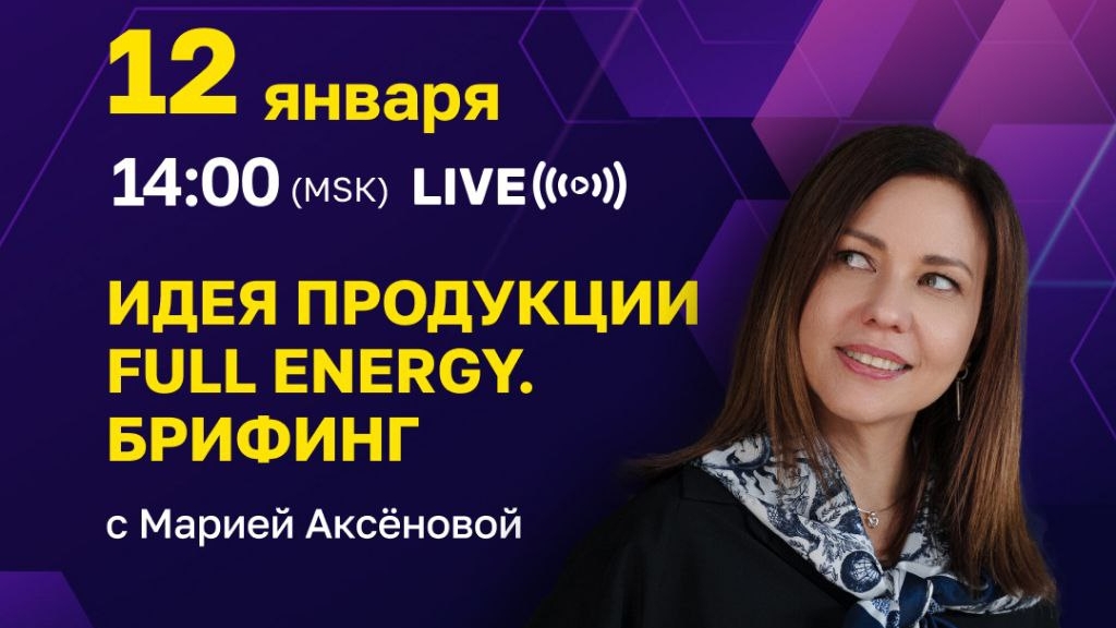 🔥Продуктовый эфир с Марией Аксёновой от 12.01.2026 #FullEnergy #ФуллеренС60 смотреть онлайн