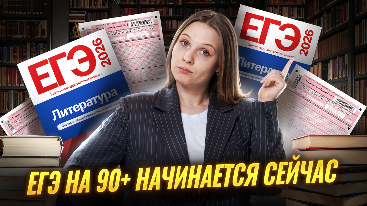 90+ по литературе начинается в 10 классе: Идеальный ПЛАН ПОДГОТОВКИ к ЕГЭ | Умскул смотреть онлайн
