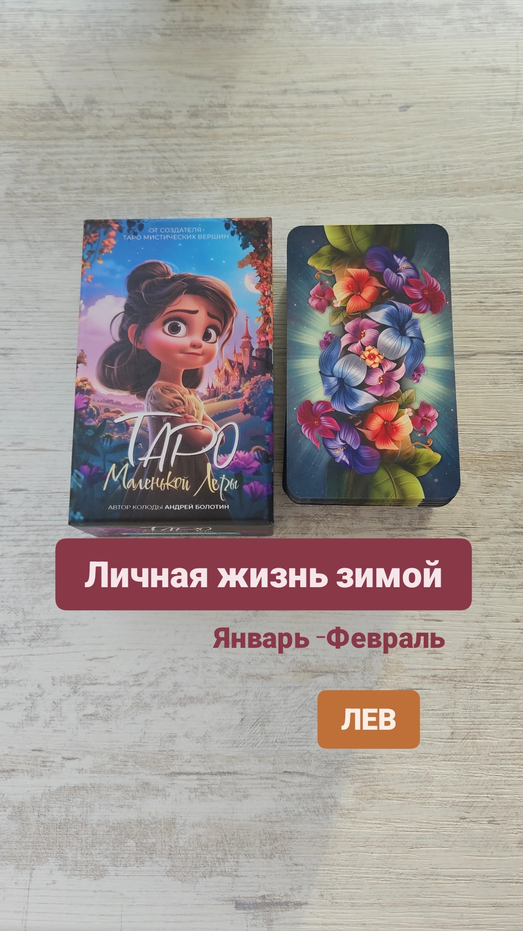 Личная жизнь зимой у Льва на январь-февраль