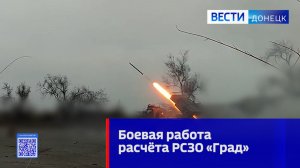Боевая работа расчёта РСЗО «Град»