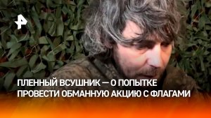 Пленный рассказал о попытке ВСУ установить свои флаги под Красноармейском