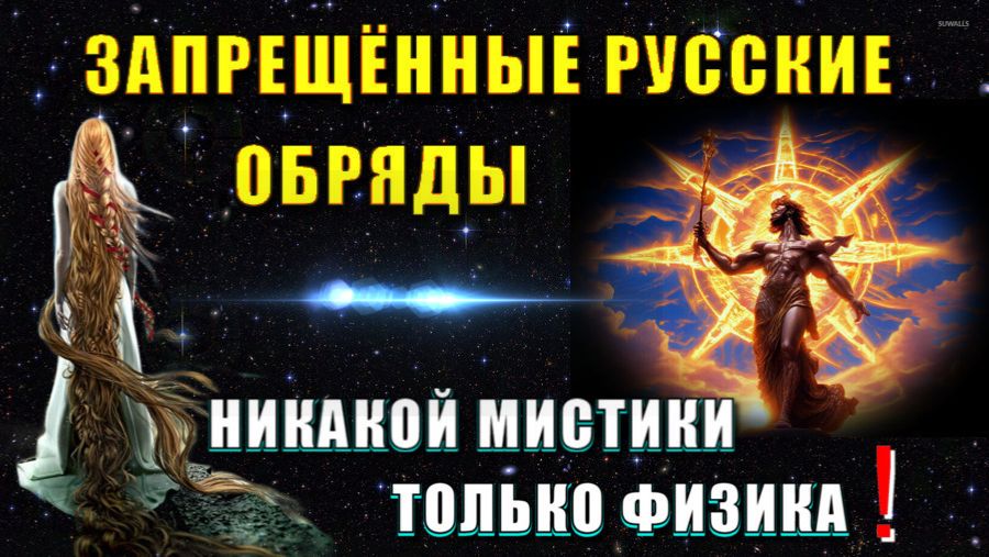 Звезда ЛЮЦИФЕРА и ЗАПРЕЩЁННЫЕ РУССКИЕ ОБРЯДЫ💥 смотреть онлайн