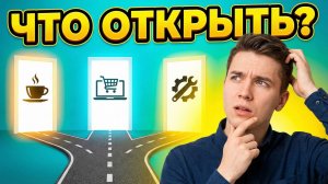 В какой сфере открыть бизнес в 2026 году?