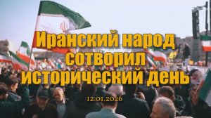 Иранский народ сотворил исторический день 12.01.2026