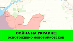 13.01 Война на Украине: Освобождено Новобойковское