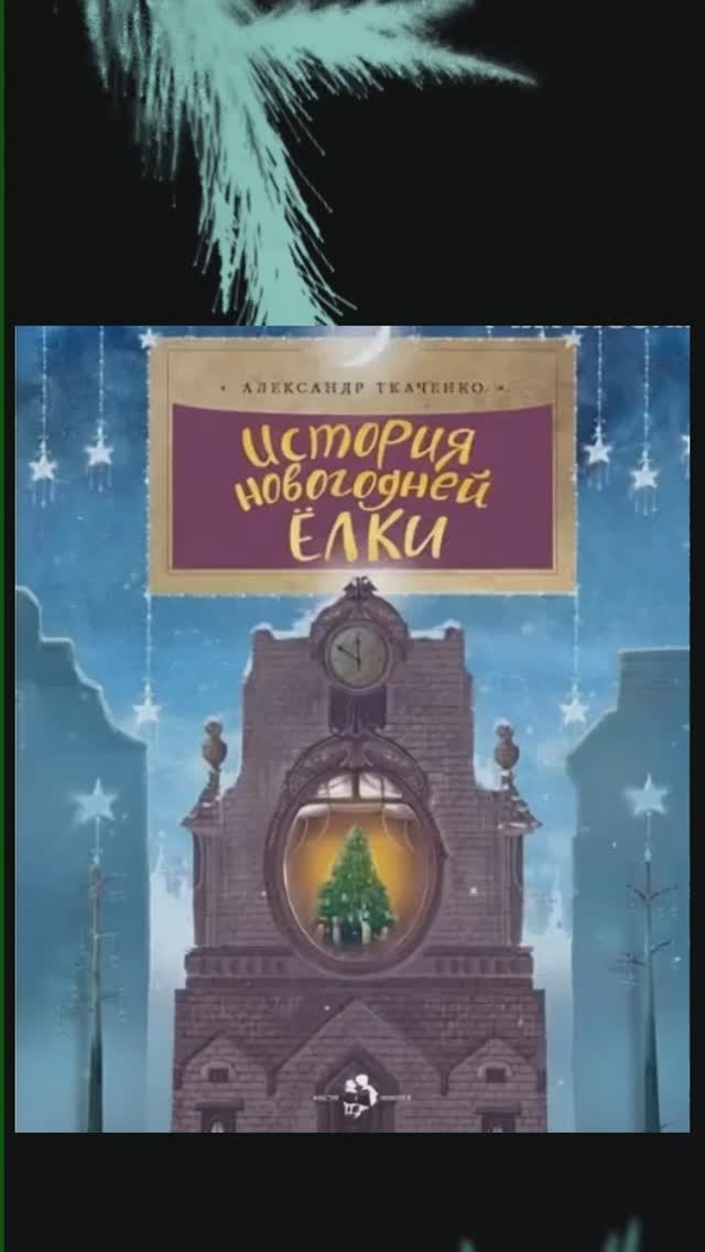 История новогодней елки смотреть онлайн