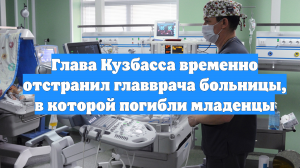 Глава Кузбасса временно отстранил главврача больницы, в которой погибли младенцы
