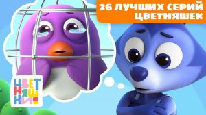 26 лучших серий Цветняшек | Цветняшки мультики для детей | сборник