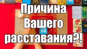 Причина Вашего расставания!🧐 ТАРО РАСКЛАД☘️❤️