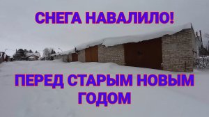 Перед Старым Новым Годом