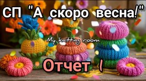 СП "А скоро весна!". Отчет 1.