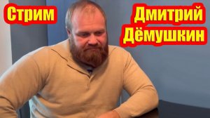 Запись стрима - Характерные черты мира, лишенного права. (Дмитрий Демушкин)