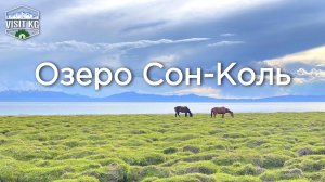 Сон-Куль: там, где начинается свобода | VisitKG