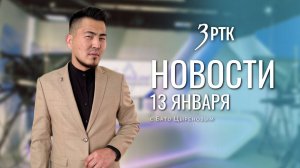Новости Читы и Забайкалья - 13 января 2026 года
