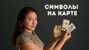 Как читать правильно карты • Сложные символы и арканы