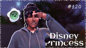 Силы на исходе | Династия Disney | Симс 4 | 120 серия