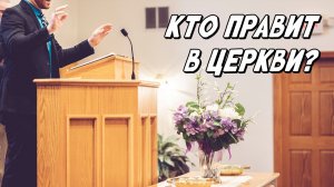 Кто правит в Церкви?