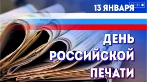 День российской печати отмечают журналисты и работники типографий