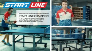 Оценка профессионалов: Start Line Champion против именитого зарубежного бренда