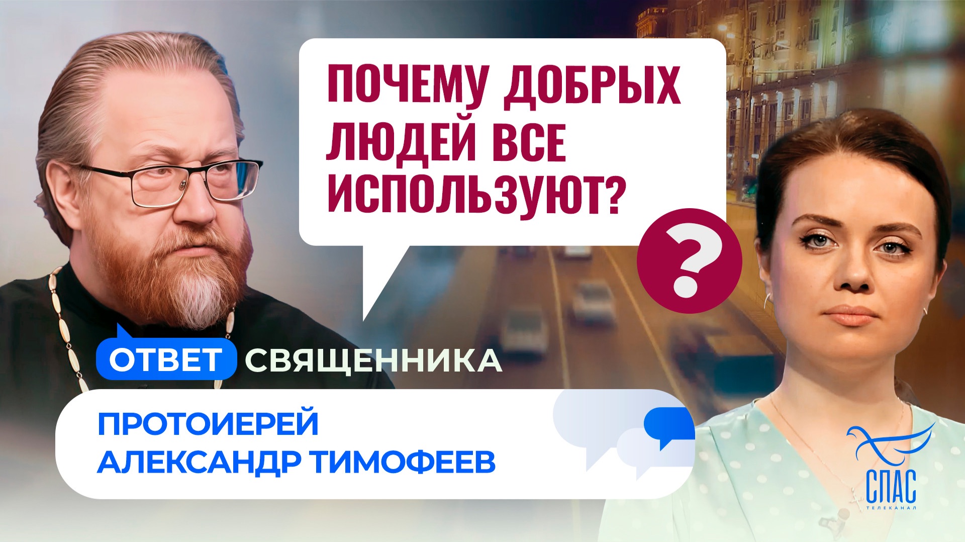 Почему добрых людей все используют?